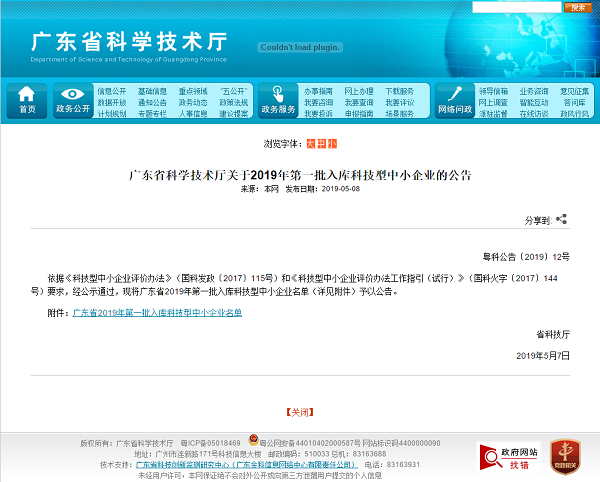 喜訊！粵嵌科技上榜“廣東省2019年批入庫科技型中小企業(yè)名單”