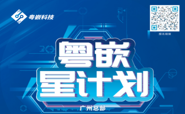 粵嵌挑戰(zhàn)書來了，接嗎