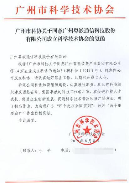 廣州粵嵌通信科技股份有限公司科學(xué)技術(shù)協(xié)會成立