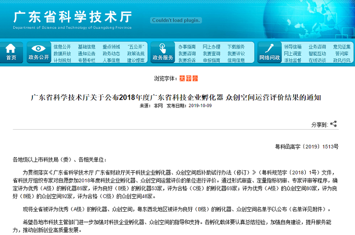 喜訊：粵嵌眾創(chuàng)空間榮獲2018年度廣東省眾創(chuàng)空間運(yùn)營(yíng)A級(jí)評(píng)價(jià)