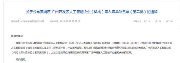 粵嵌科技上榜“黃埔區(qū)廣州開(kāi)發(fā)區(qū)人工智能企業(yè)（機(jī)構(gòu)）庫(kù)入庫(kù)單位名單”