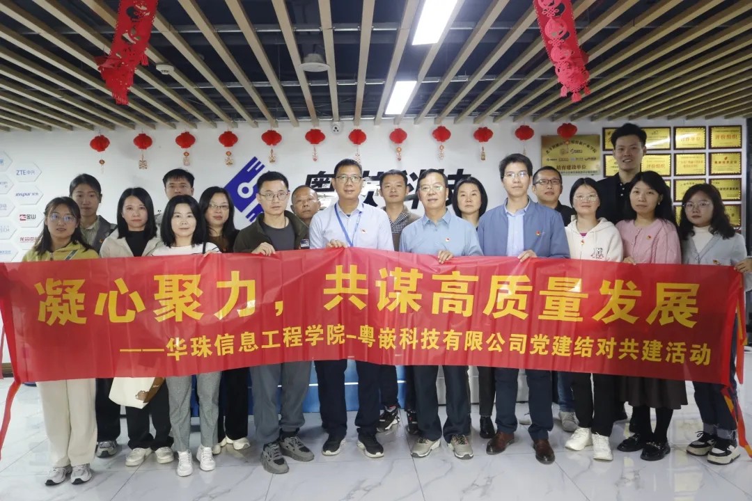 校企結(jié)對共建，共謀高質(zhì)量發(fā)展 | 華珠信息工程學(xué)院與粵嵌科技開展黨建結(jié)對共建活動
