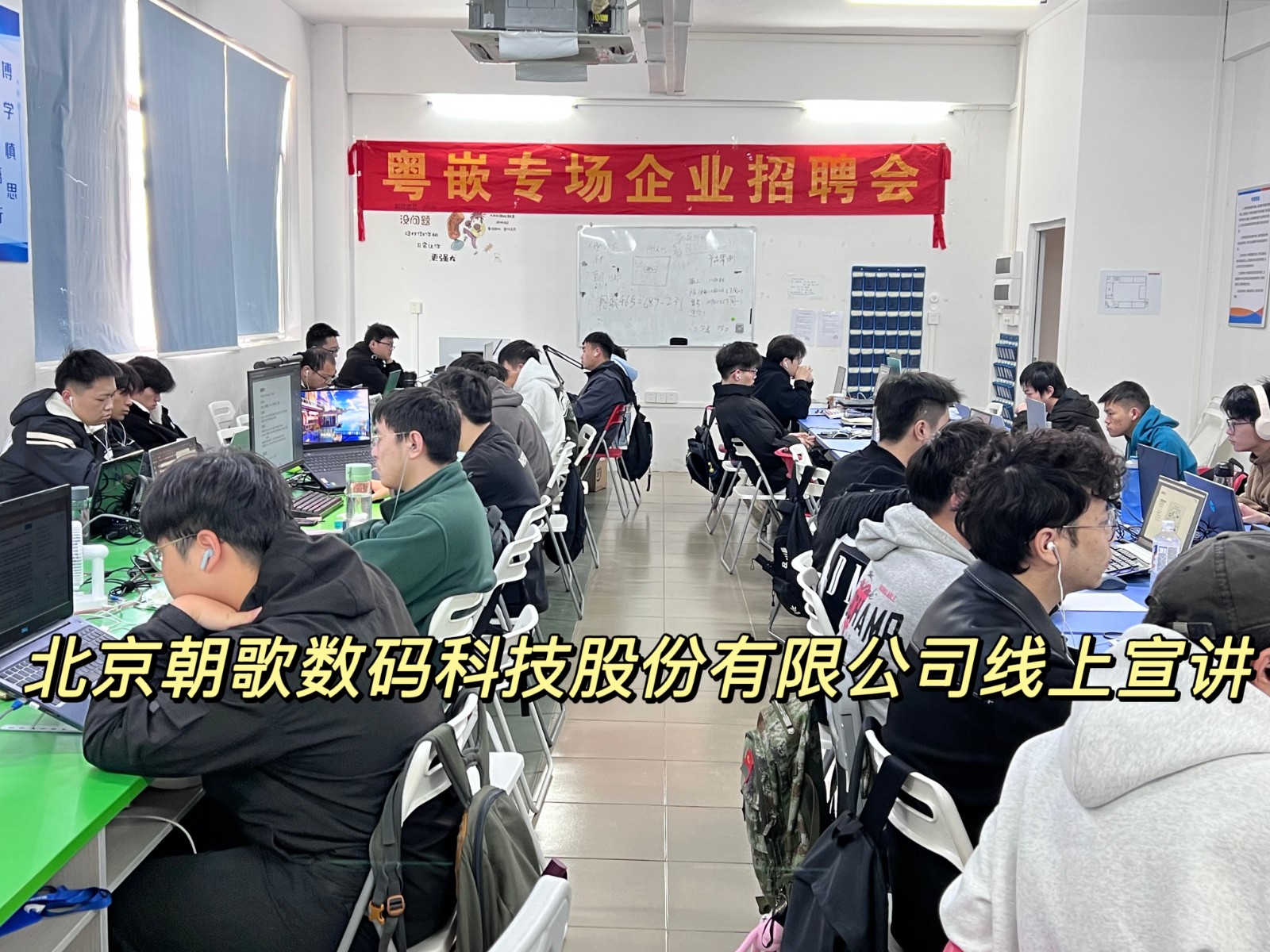 北京朝歌數(shù)碼科技股份有限公司粵嵌專場企業(yè)招聘會線正宣講